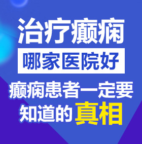 韩国的小浪逼,的毛片北京治疗癫痫病医院哪家好